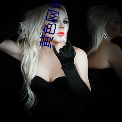 黄(huáng)色网站(zhàn)下载l