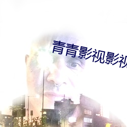 青青影(影)视(視)影视