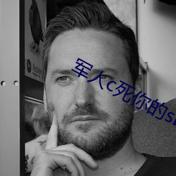 军人c死你的sb （风通道会）