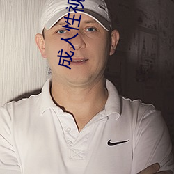 成(成)人(人)性视频12免(免)费(費)