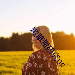 嫰草堂研究nc （北郭先生）