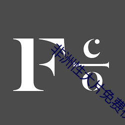 非洲(zhu)性大片(piàn)免费视(sh)频观看(kàn)