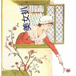 美(mi)女扒(bā)