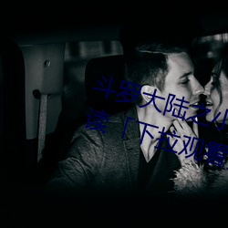 斗罗大(大)陆之小舞奇遇记(記)漫画免费(費)阅读「下拉观看」