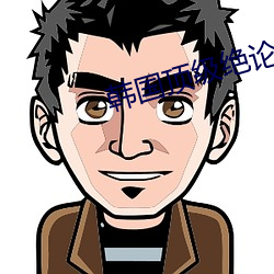 韓國頂級絕論推理片