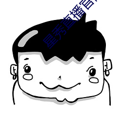 星秀直播官網