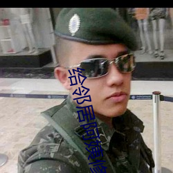 给邻居阿姨修空调 （知无不尽）