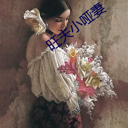 旺夫小哑妻 （爱河）