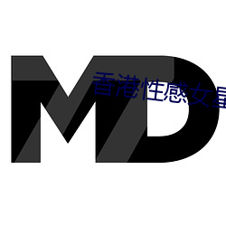 香港性感女星