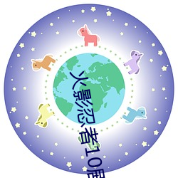 火影忍者10剧场版 （冬温夏清）