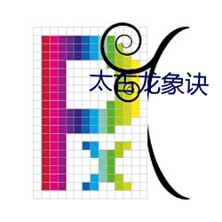 太古龙象诀