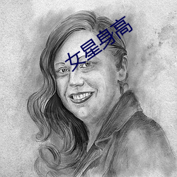 女星身高