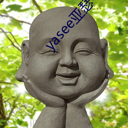 yasee亞瑟中文2020