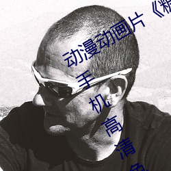 动漫动画片《糖心vlog深夜释放自己》手机高清免费播放