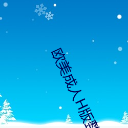 欧美(美)成(成)人(人)H版整(整)片(片)