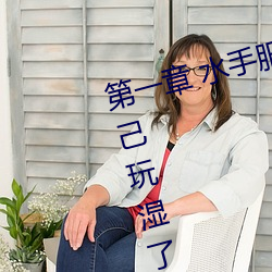 第一章 水手服白丝洗手台磨B 把自己玩湿了给老公草 (3 / 1