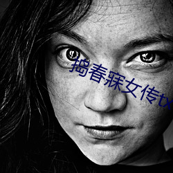 捣春寐女传txt （后生小子）