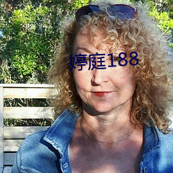 婷庭188