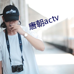 唐朝actv