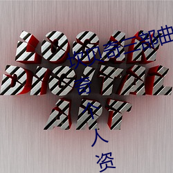 坎贝奇三部曲B站品味人生(附:坎贝奇个人资料及拍3部曲原因 （以文会友）