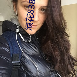 浪花838tv下载