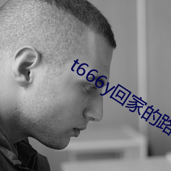 t666y回家的路 （握发吐哺