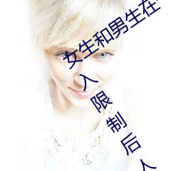女生和男生在一起怼怼怼游戏自取消出入限制后人气暴涨! （便餐