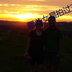 哪些女(女)星拍过(過)三级(級)