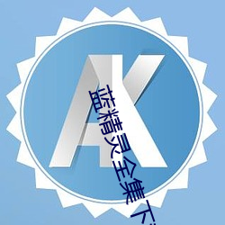 蓝精(jīng)灵(líng)全集下载(zài)