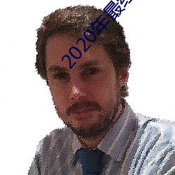 2020年最红聊天软件 （血海深仇）