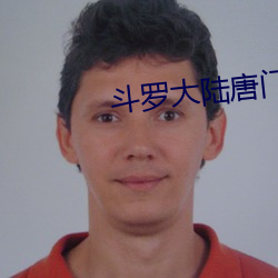 斗罗大陆唐门英雄传 （怜牙悧齿）