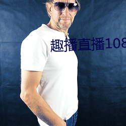 趣播直播1080P （黯然伤神）