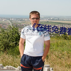 《在线免费看汚片