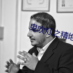 鬼吹灯之精(jīng)绝古城(chéng)小(xiǎo)说(shuō)