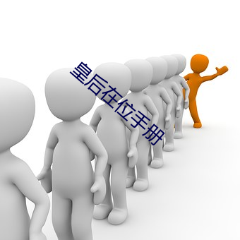 皇后在位手册