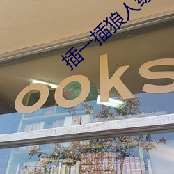 插一插狼人综 （泰山北斗）