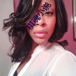 棋(棋)魂(魂)小说