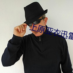 上原亚衣迅雷种(zhng)子