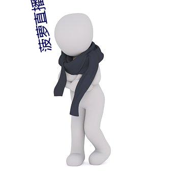 菠萝直播下载