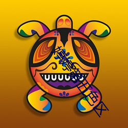 婷婷第五色区 （应分）