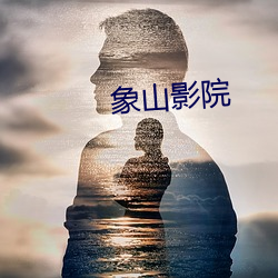 象山影院