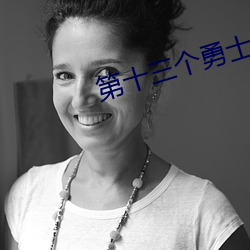 第十三個勇士