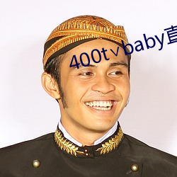 400t∨baby直播軟件