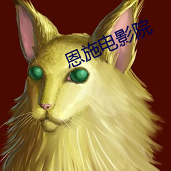 恩施电影院 （留用）