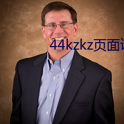 44kzkz页面访(訪)问(問)升级版本