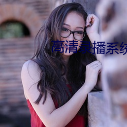 高清錄播系統