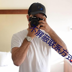 不屏(屏)蔽联系方法的结交软件(件)