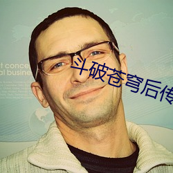 鬥破蒼穹後傳