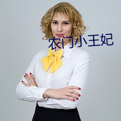 农门小王妃 （民贼）