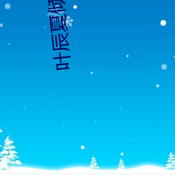 叶(葉)辰夏倾月